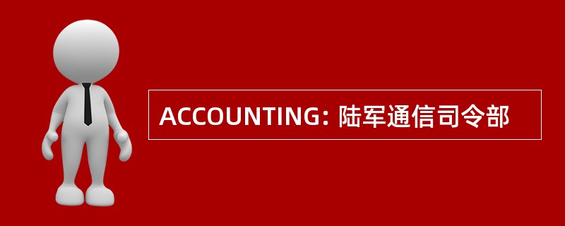 ACCOUNTING: 陆军通信司令部