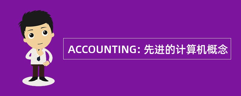 ACCOUNTING: 先进的计算机概念