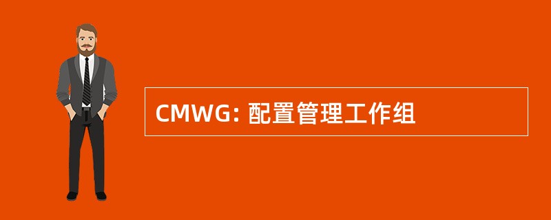 CMWG: 配置管理工作组