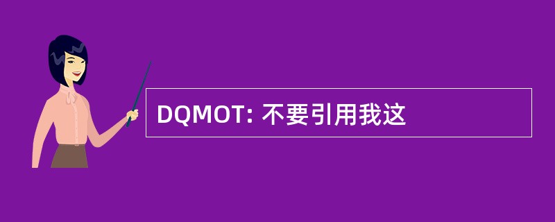 DQMOT: 不要引用我这