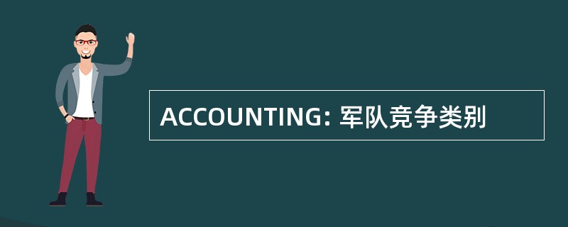 ACCOUNTING: 军队竞争类别