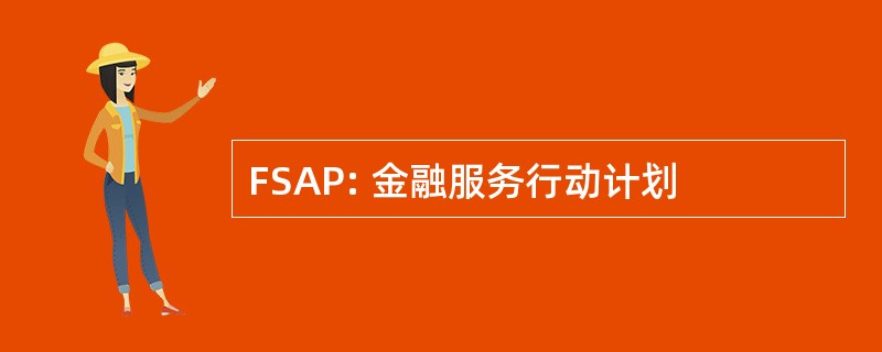 FSAP: 金融服务行动计划