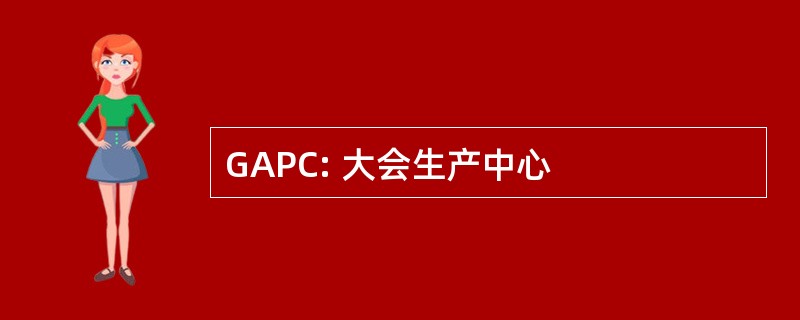 GAPC: 大会生产中心