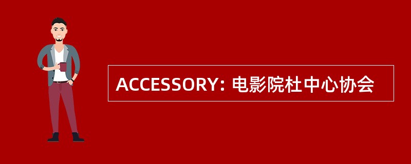 ACCESSORY: 电影院杜中心协会