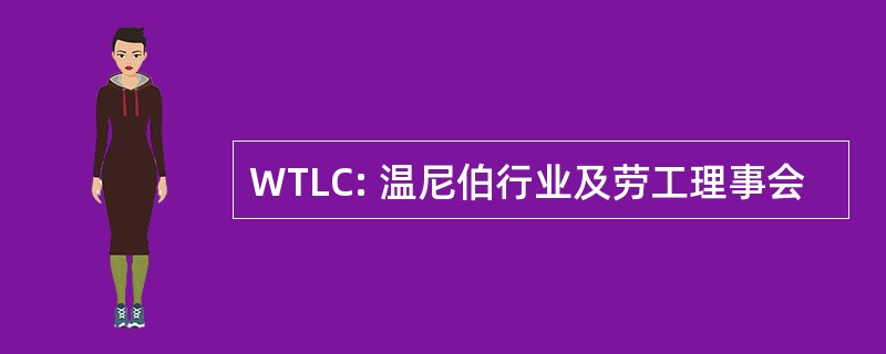 WTLC: 温尼伯行业及劳工理事会