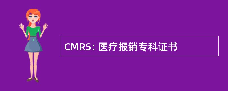 CMRS: 医疗报销专科证书