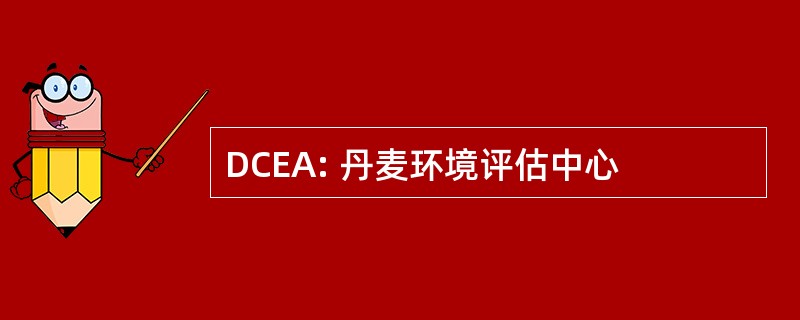 DCEA: 丹麦环境评估中心