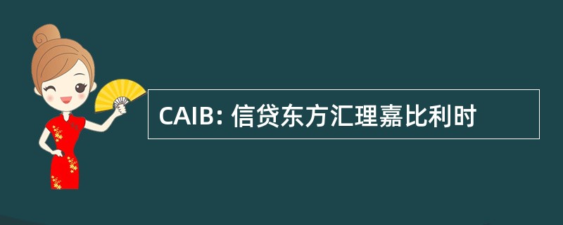 CAIB: 信贷东方汇理嘉比利时