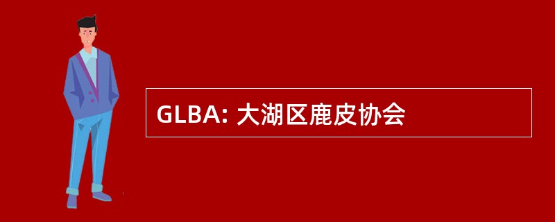 GLBA: 大湖区鹿皮协会