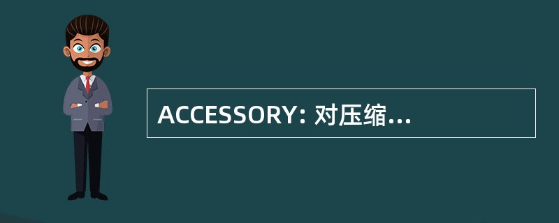 ACCESSORY: 对压缩机冷却的替代品