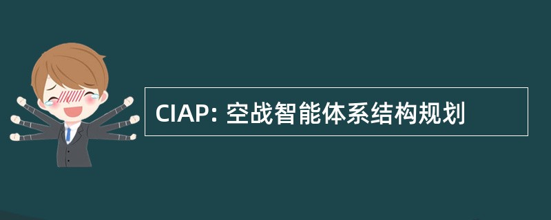 CIAP: 空战智能体系结构规划