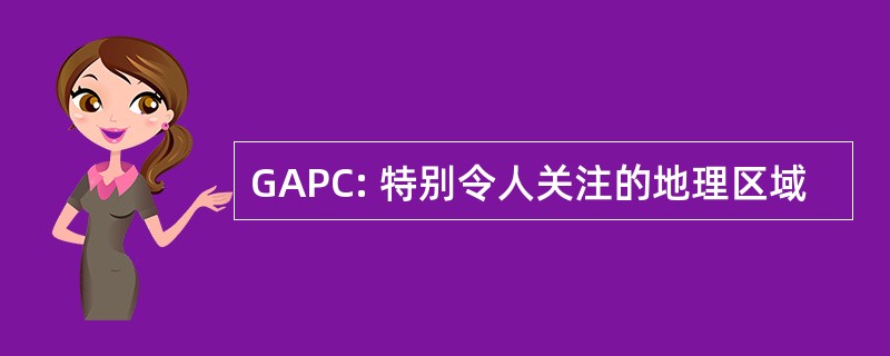 GAPC: 特别令人关注的地理区域