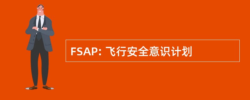 FSAP: 飞行安全意识计划