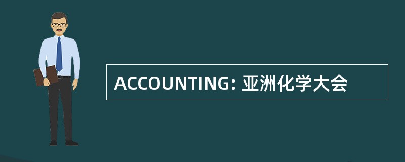 ACCOUNTING: 亚洲化学大会