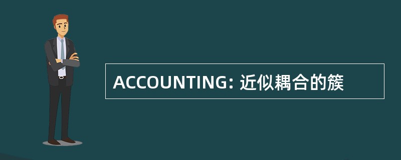 ACCOUNTING: 近似耦合的簇