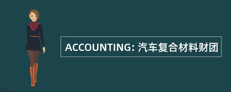 ACCOUNTING: 汽车复合材料财团