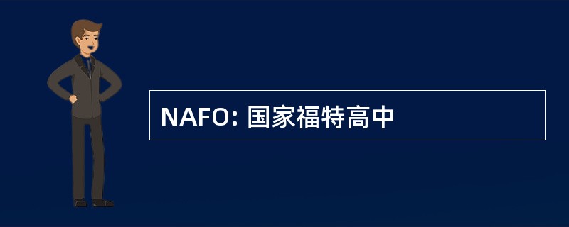 NAFO: 国家福特高中