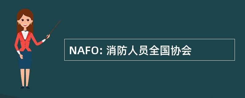 NAFO: 消防人员全国协会