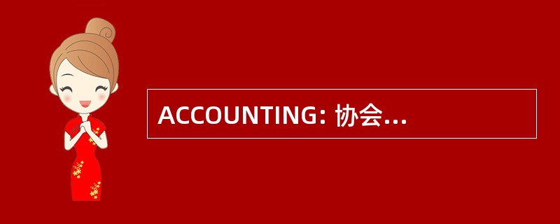 ACCOUNTING: 协会法语 de la 建设