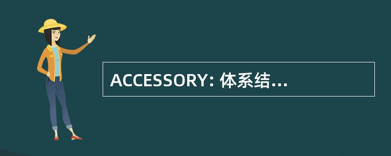 ACCESSORY: 体系结构协调理事会