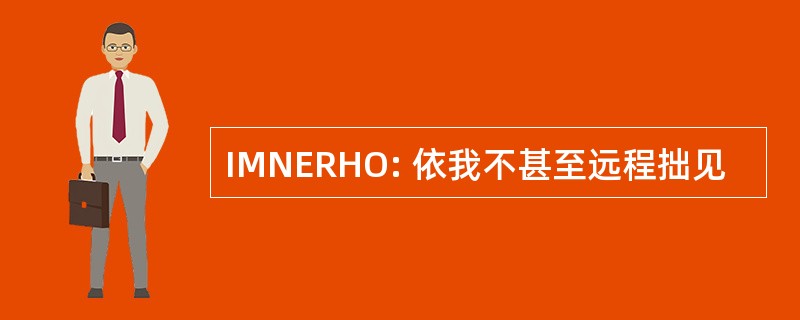 IMNERHO: 依我不甚至远程拙见