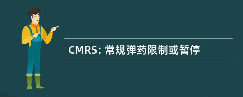 CMRS: 常规弹药限制或暂停