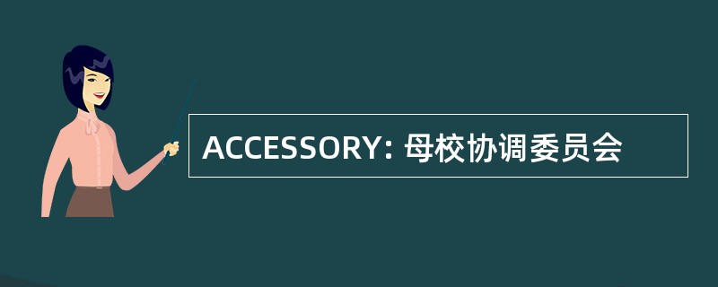 ACCESSORY: 母校协调委员会