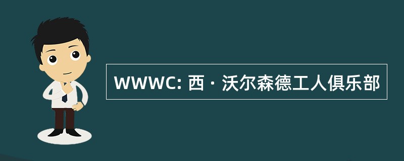 WWWC: 西 · 沃尔森德工人俱乐部