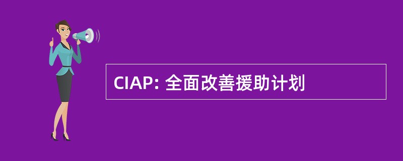 CIAP: 全面改善援助计划