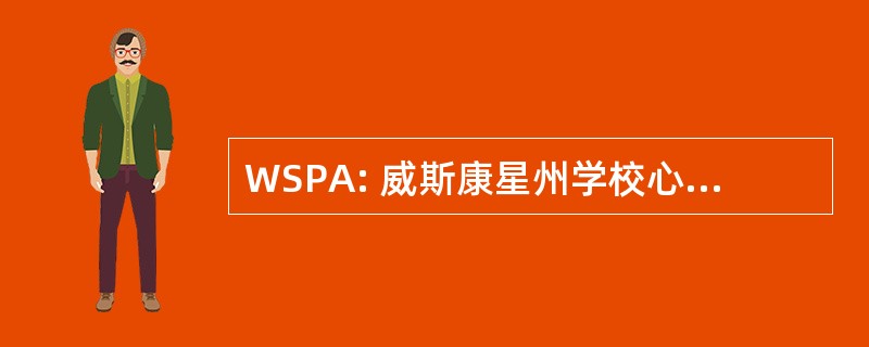 WSPA: 威斯康星州学校心理学家协会