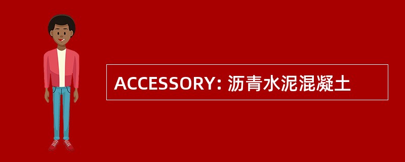 ACCESSORY: 沥青水泥混凝土