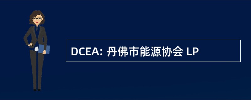 DCEA: 丹佛市能源协会 LP