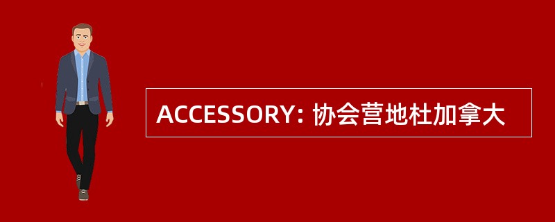 ACCESSORY: 协会营地杜加拿大