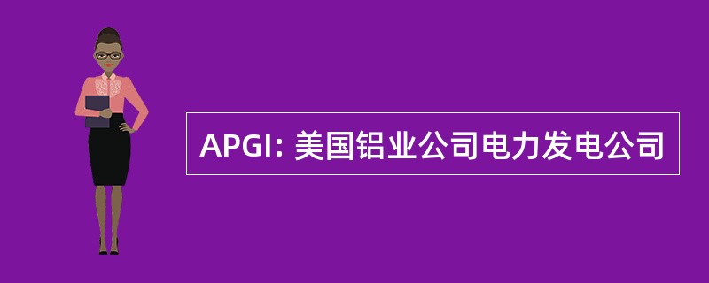 APGI: 美国铝业公司电力发电公司