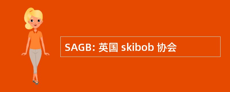 SAGB: 英国 skibob 协会