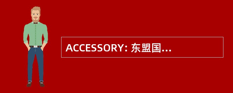 ACCESSORY: 东盟国际象棋联合会