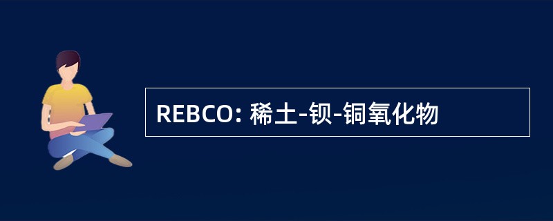 REBCO: 稀土-钡-铜氧化物