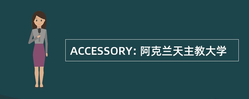 ACCESSORY: 阿克兰天主教大学