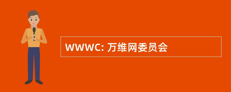 WWWC: 万维网委员会