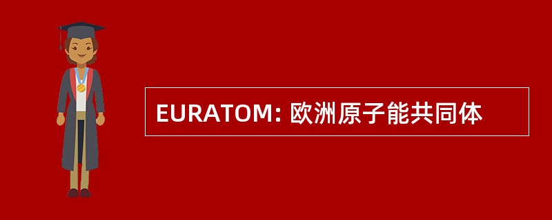 EURATOM: 欧洲原子能共同体