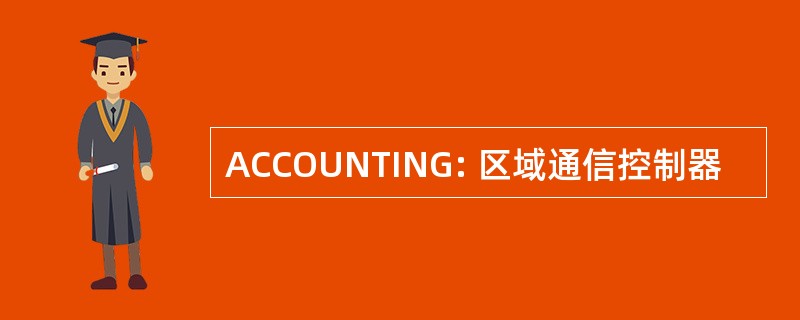 ACCOUNTING: 区域通信控制器