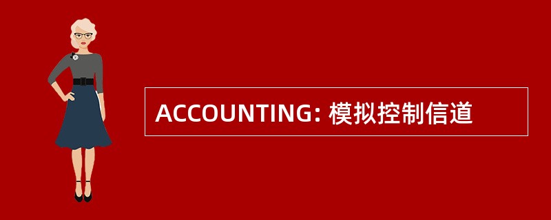 ACCOUNTING: 模拟控制信道