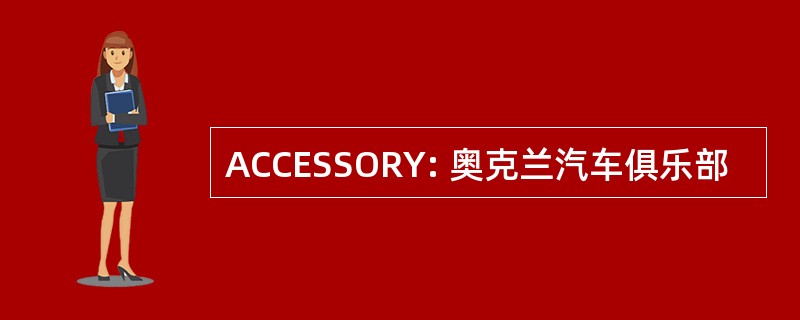 ACCESSORY: 奥克兰汽车俱乐部