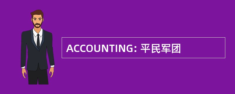 ACCOUNTING: 平民军团