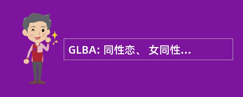 GLBA: 同性恋、 女同性恋、 双性恋者协会