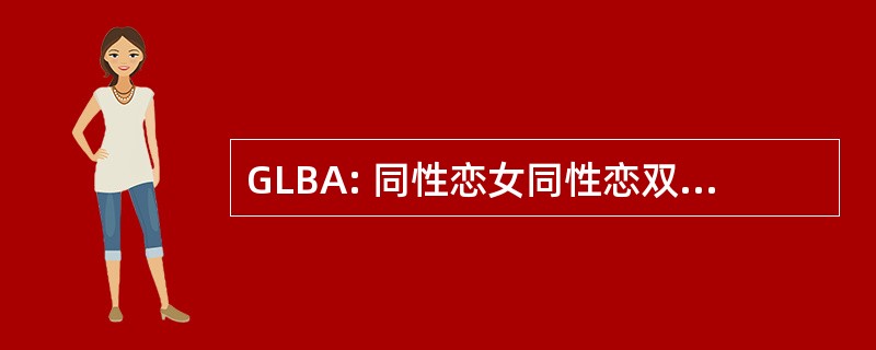 GLBA: 同性恋女同性恋双性恋者和盟友