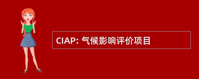 CIAP: 气候影响评价项目