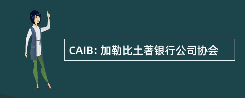 CAIB: 加勒比土著银行公司协会