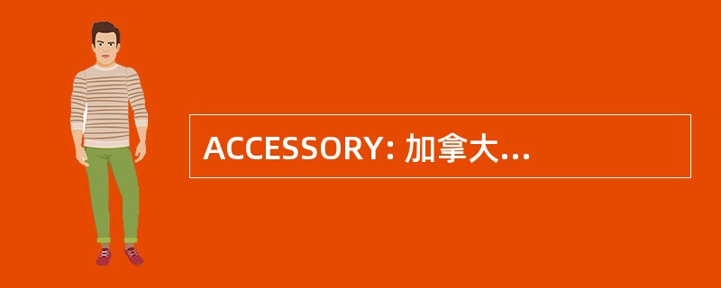 ACCESSORY: 加拿大的航空俱乐部