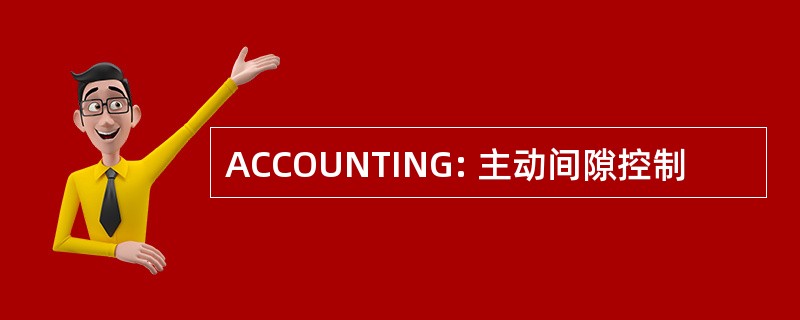 ACCOUNTING: 主动间隙控制